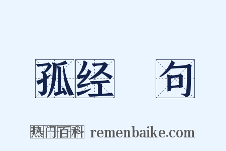 孤经絶句是什么意思的图片